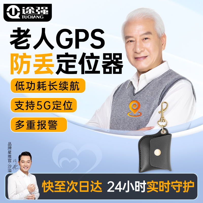 途强gps防丢器5G老人专用gps防丢器儿童防走丢神器gps定位防丢器
