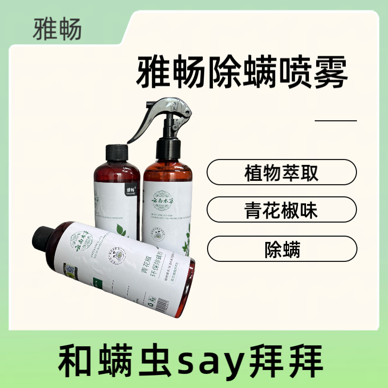 【官方正品】云南本草青花椒除螨喷雾除螨剂祛螨剂杀螨虫去螨虫家