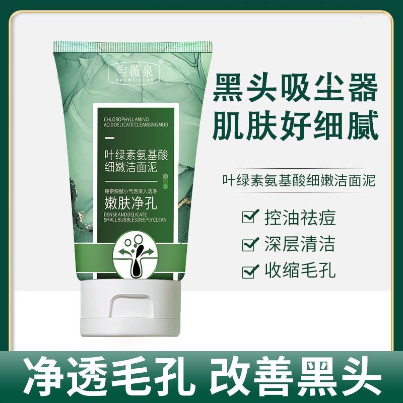 宝薇泉叶绿素氨基酸细嫩洁面泥清透净肤控油温和清洁学生洗面奶
