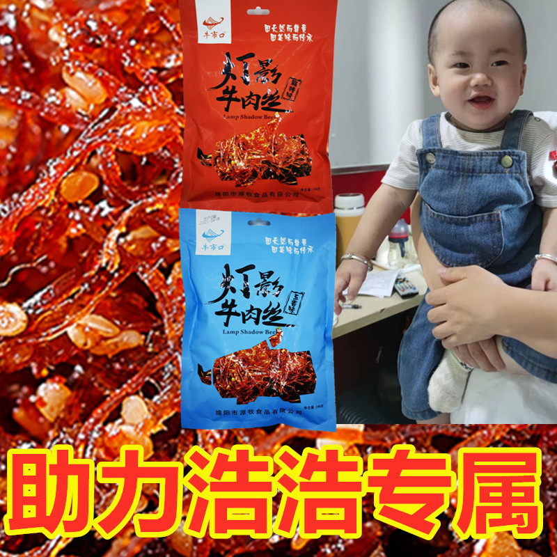 【助力浩浩专属】牛市口灯影牛肉丝四川特产麻辣甜口零食248g