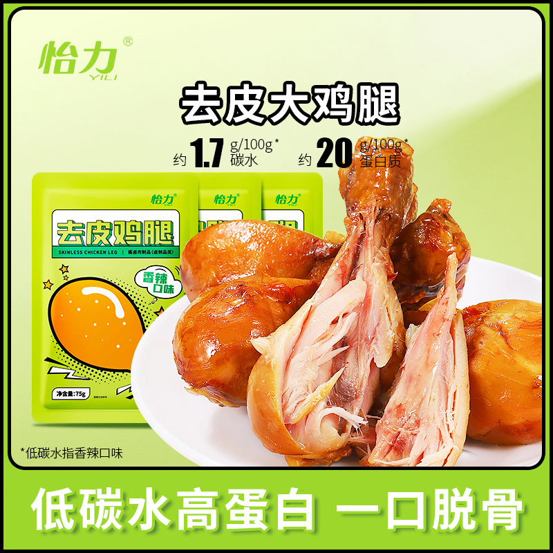 怡力 去皮大鸡腿75克香辣鲜软嫩熟食开袋即食健身奥尔良高蛋白质