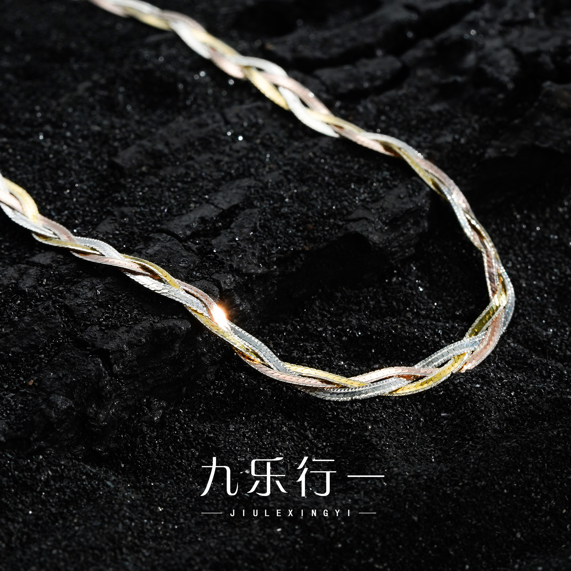 九乐 链子925银 三色编织扁蛇骨项链5克银饰麻绳链时尚百搭精致
