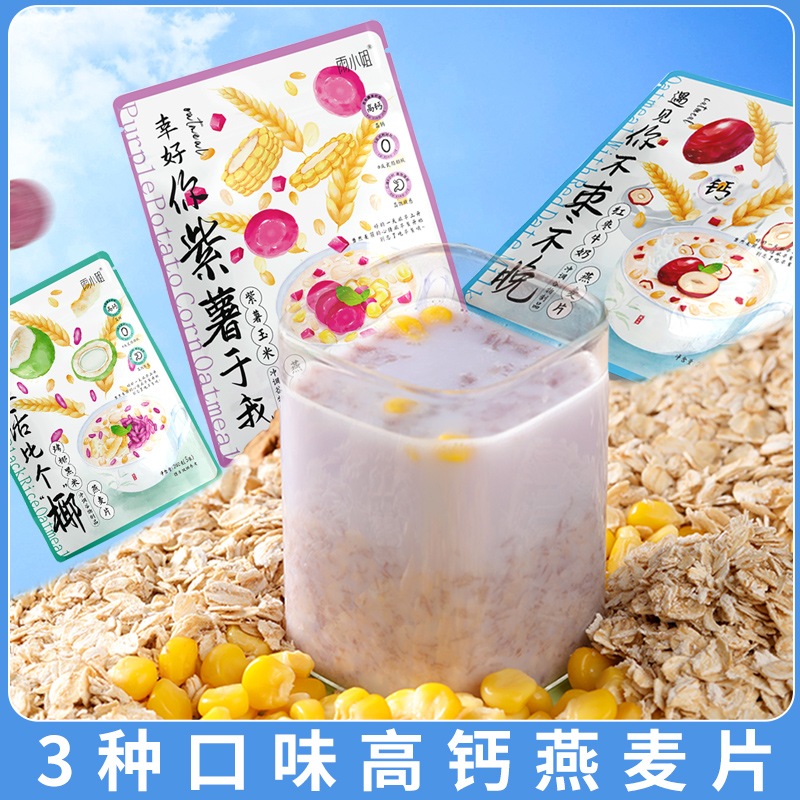 谷物麦片8袋/包红枣牛奶紫薯玉米燕麦片懒人营养早餐袋装冲泡代餐