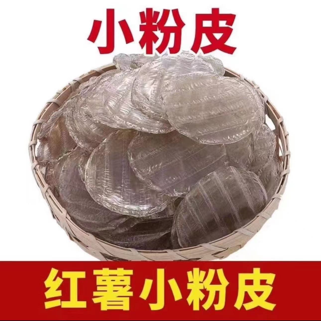 李蝶优选传统手工粉皮  火锅炖粉红薯小圆粉皮