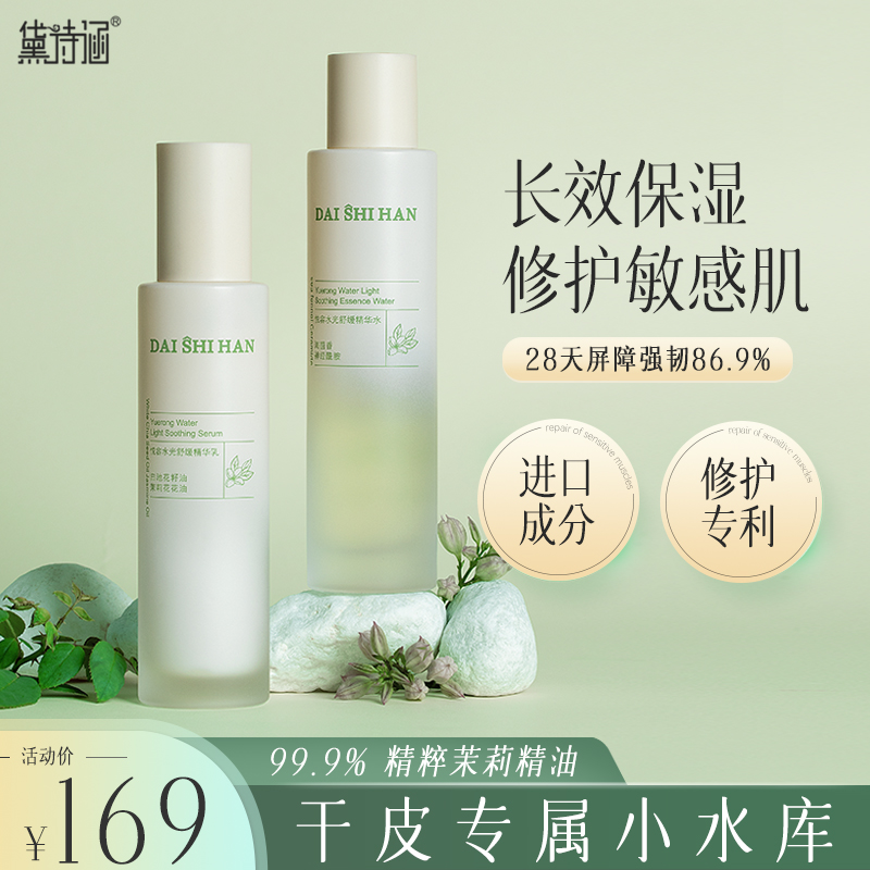 黛诗涵水乳套装秋冬补水保湿混滋润干皮油皮敏感肌修护屏障男女