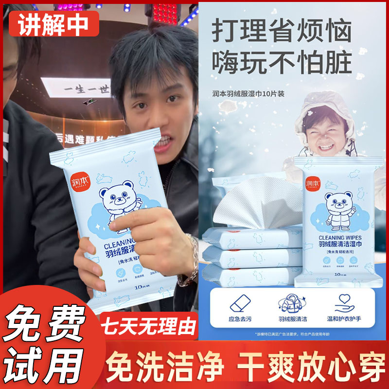 【小扬哥带货】润本羽绒服清洁湿巾免洗独立包装清洁神器强力去污渍