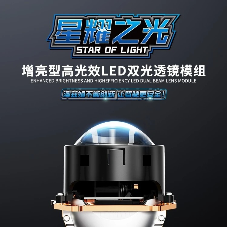 澳兹姆星耀之光LED双光透镜模组汽车远近光大灯双光透镜