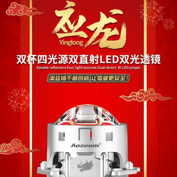 澳兹姆应龙双直射LED双光透镜模组汽车远近光大灯双光透镜