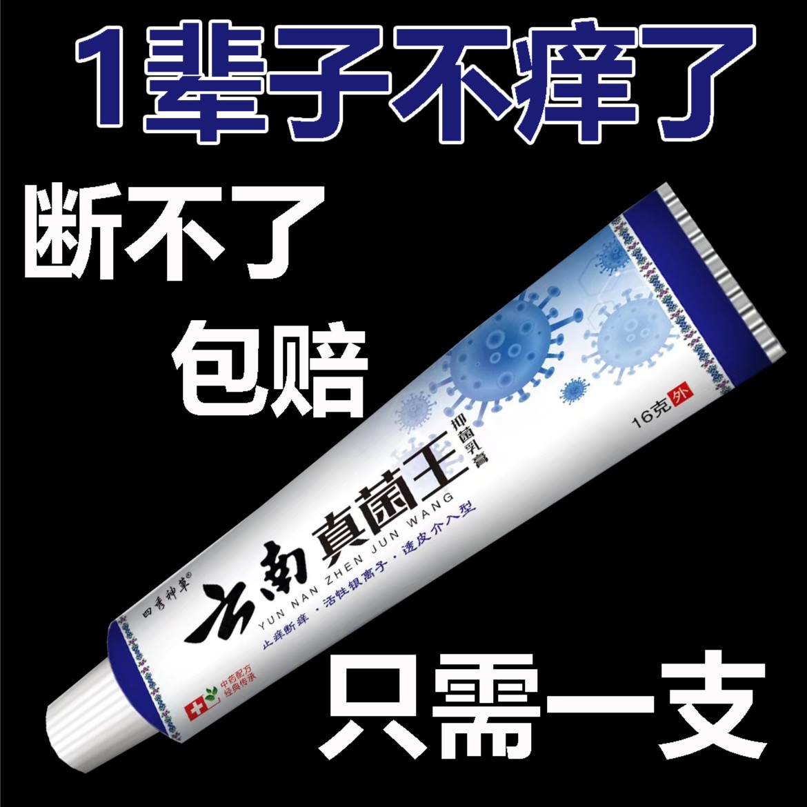 【老一辈人的方子】百草真菌王止痒快克皮肤抑菌膏止痒膏草本乳膏
