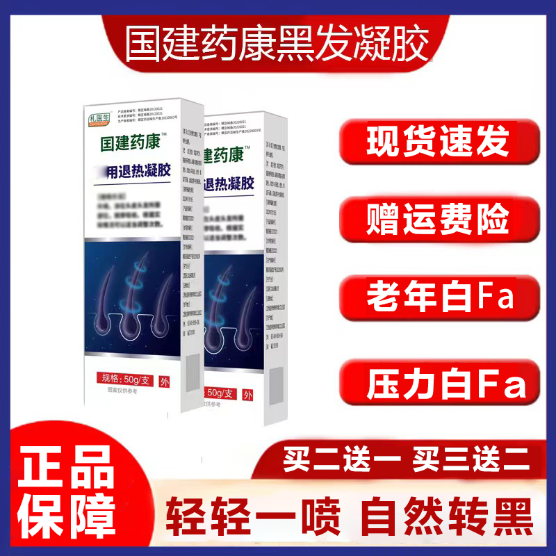 礼医生黑l发凝胶国药健康退热白发转神器凝胶根养发凝胶官方正品