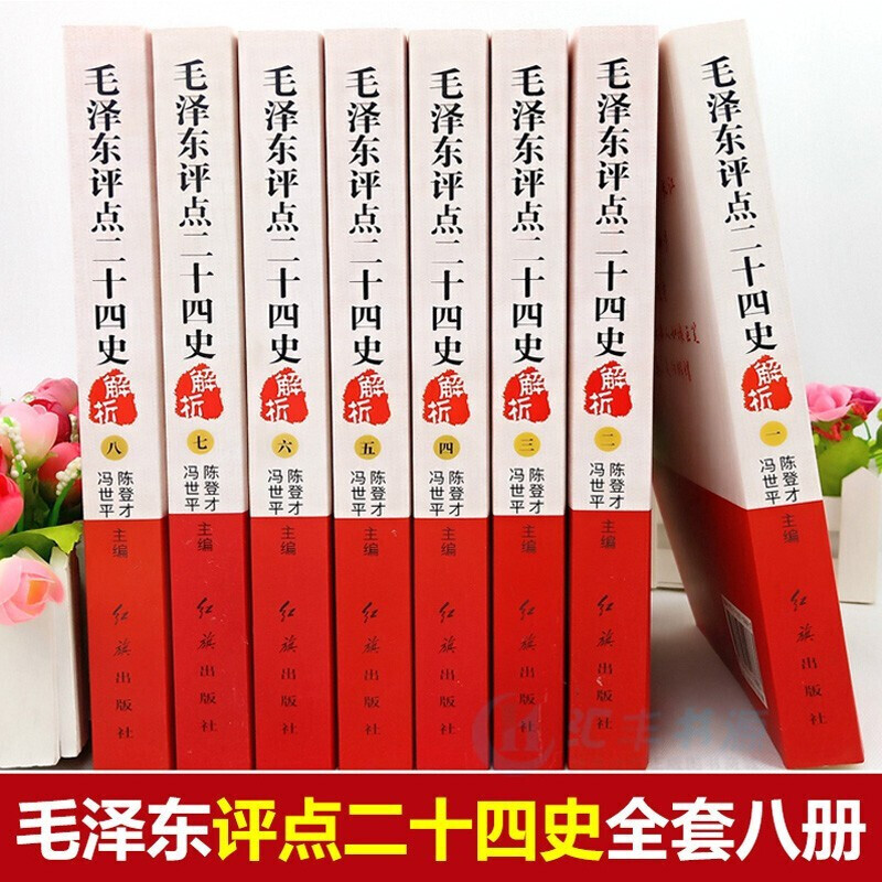 毛泽东评点二十四史正版 解析版 批注点评24史古今人物历代王朝