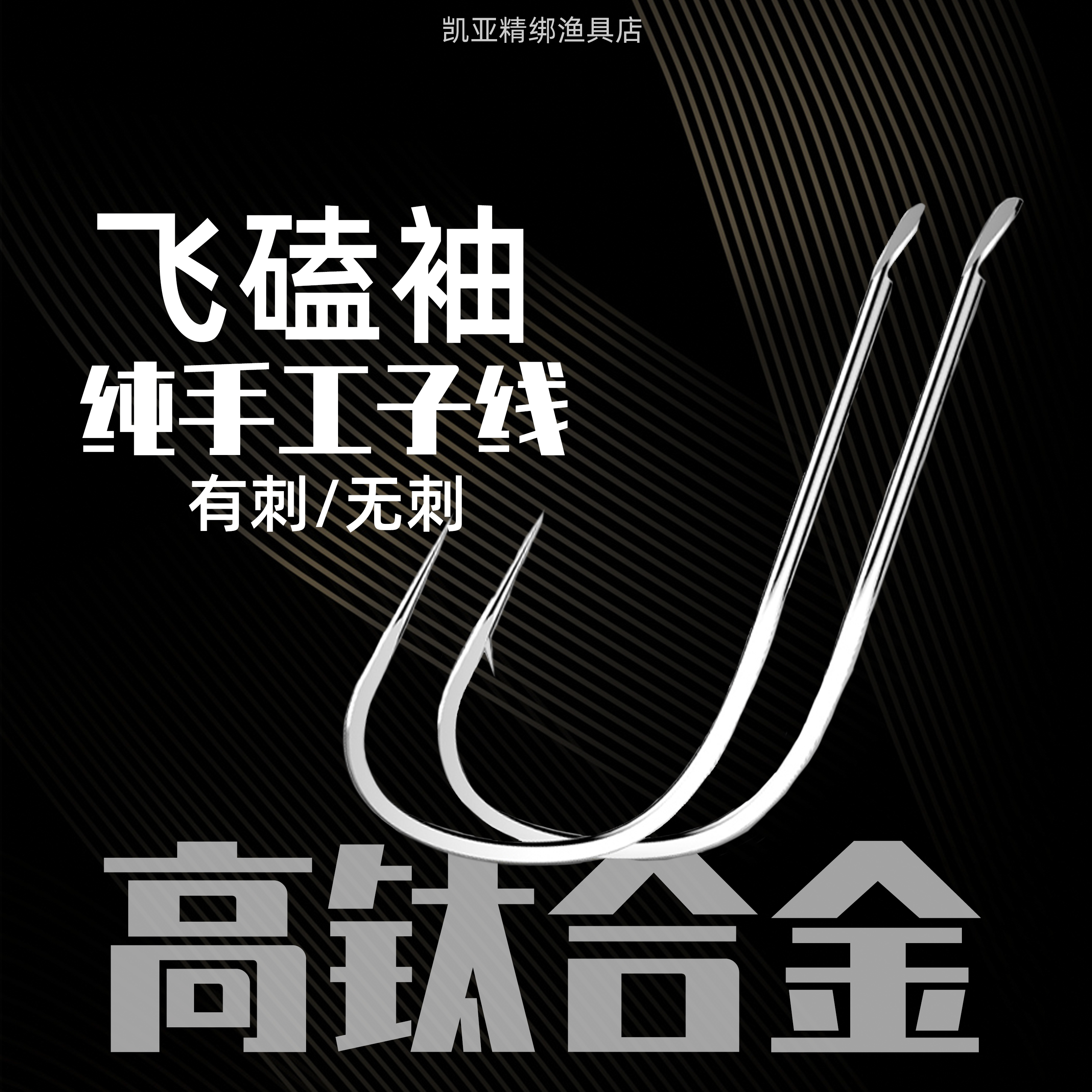 现货20付装碳芯大力马线飞磕袖钩碳钢手工精绑