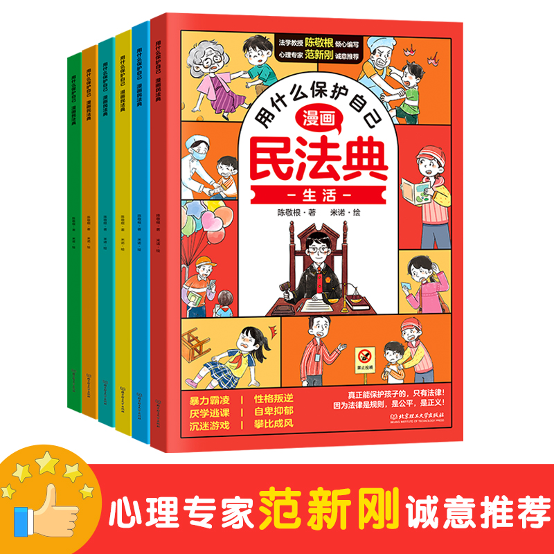 用什么保护自己漫画民法典--6册