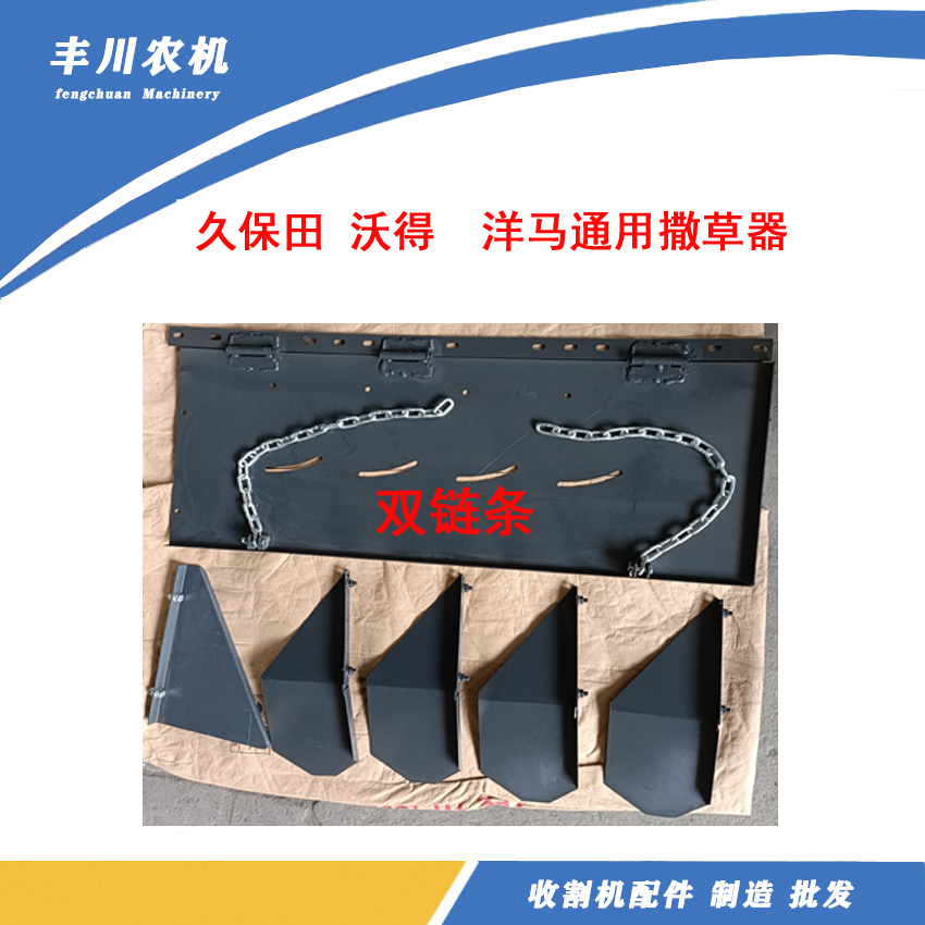 久保田，沃得，洋马收割机配件通用撒草器抛撒器