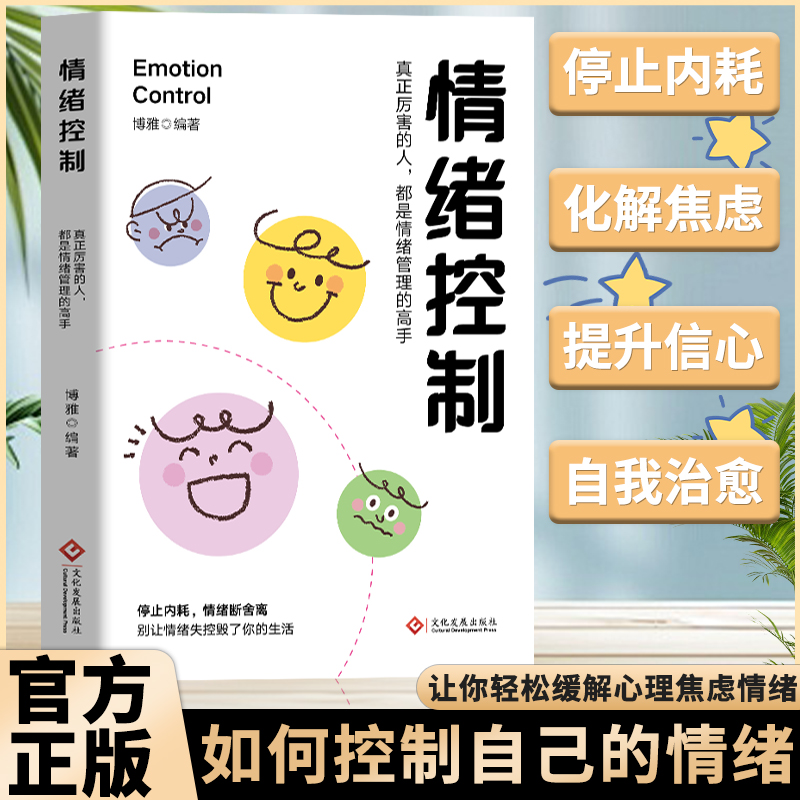 【情绪控制】情绪管理 化解焦虑 拒绝内耗 情绪稳定 心态调整书籍