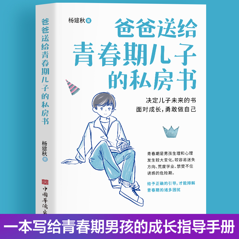 【育儿有方】爸爸送给青春期儿子的私房书家庭教育男孩青春期引导