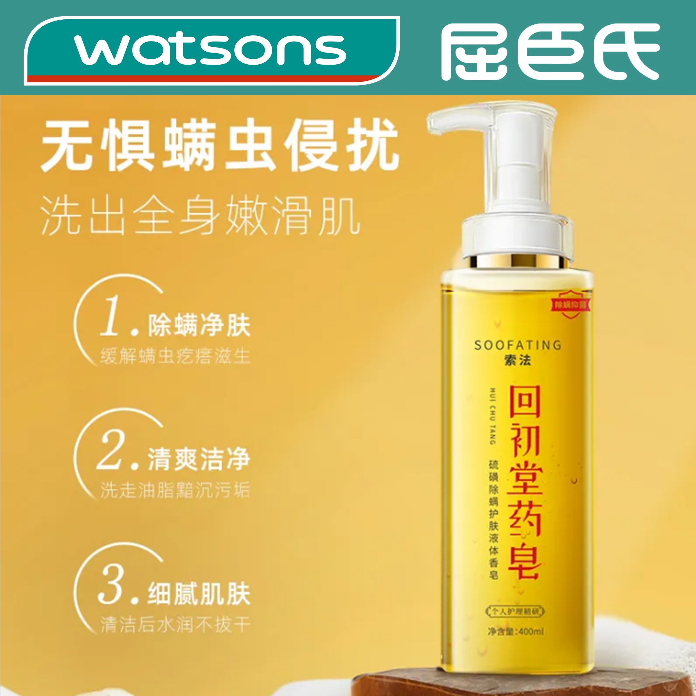 索法回初堂硫磺护肤液体药皂止痒滋润皂液液体抑菌除螨沐浴露全身