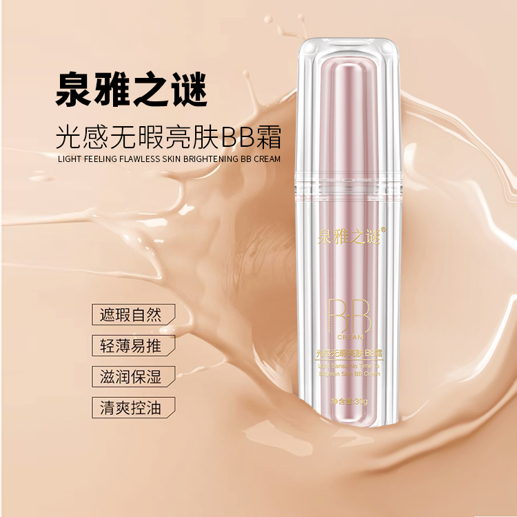 泉雅之谜光感无暇养肤BB霜 