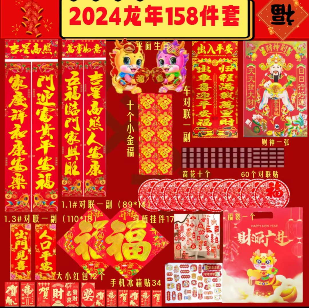 抢！14.8元【2024新款】龙年158件套春联大礼包 喜庆好看 新春装饰