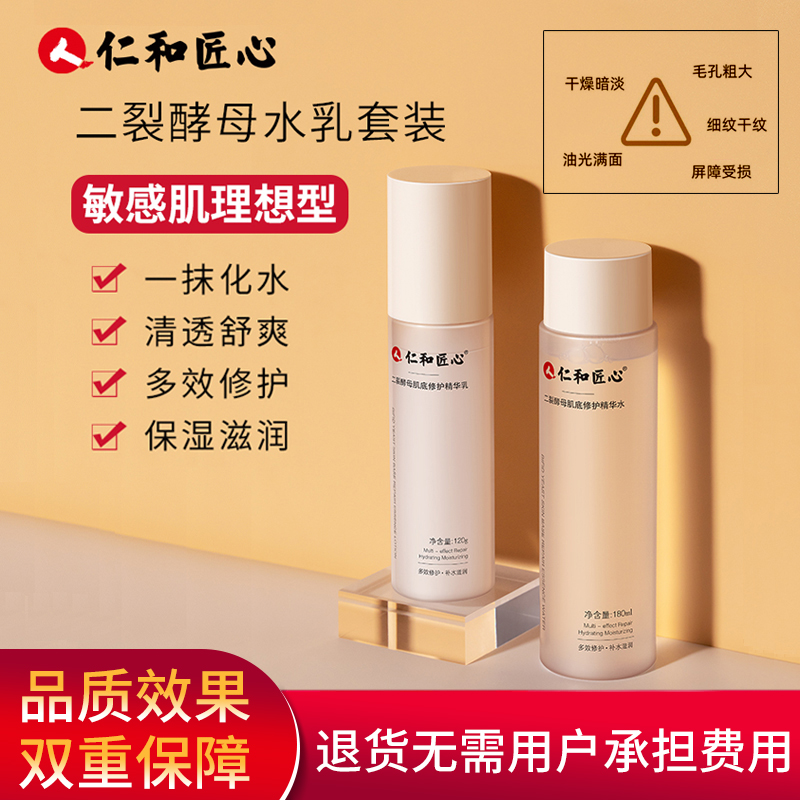 仁和匠心二裂酵母水乳套装缓解敏感肌保湿修护滋润多效精华乳n1