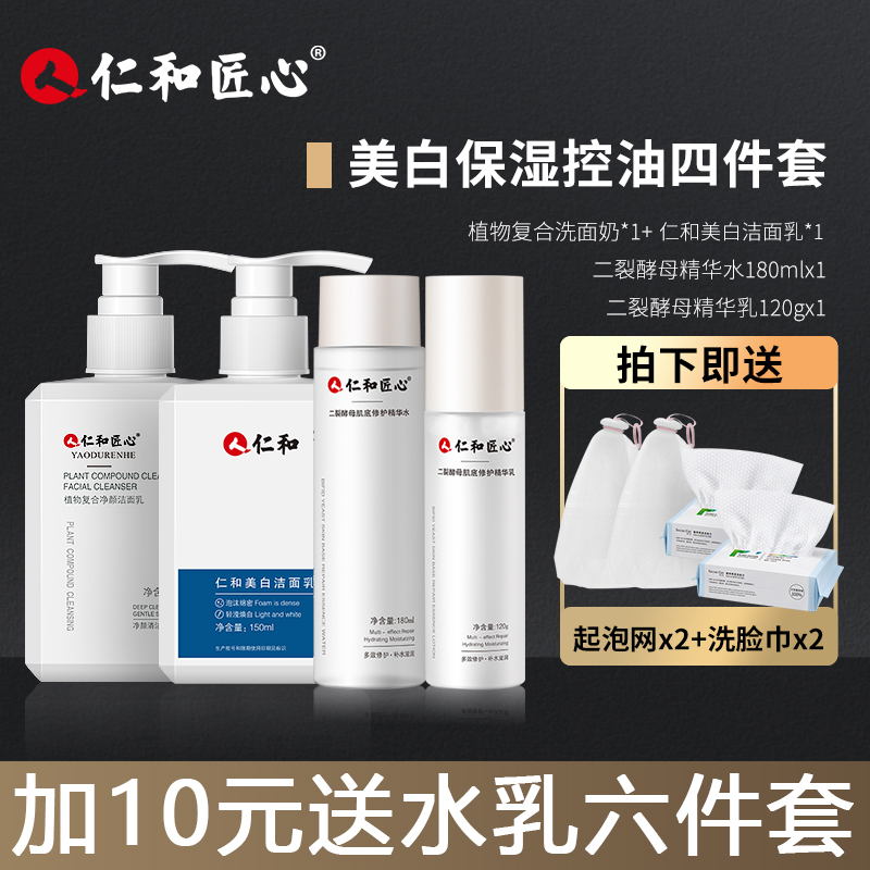 【仁和匠心品质】洗面奶+水乳 8件套装补水美白灭螨控油保湿nj