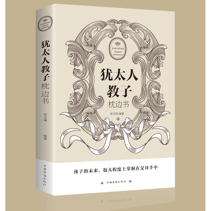 犹太人教子枕边书 犹太人智慧全书育儿书籍父母必读 家庭教育