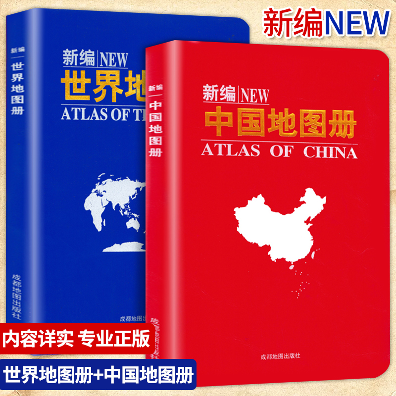 全2册新编中国地图+世界地图册 中国分省系列地图册交通旅游地图