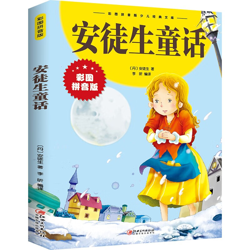 安徒生童话