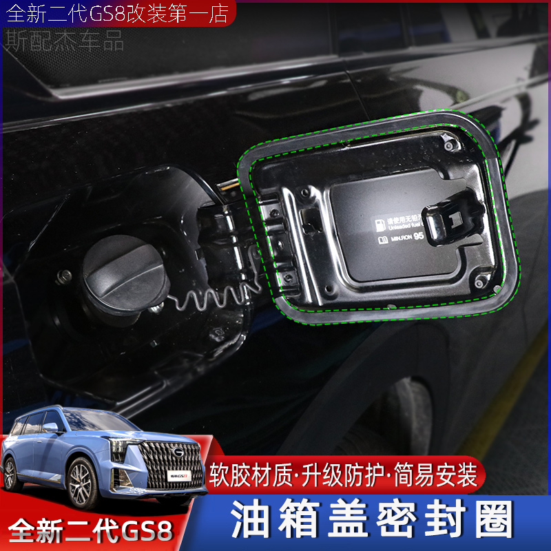 适用22-25款二代传祺GS8油箱盖密封圈胶条防尘专用改装胶条缝隙