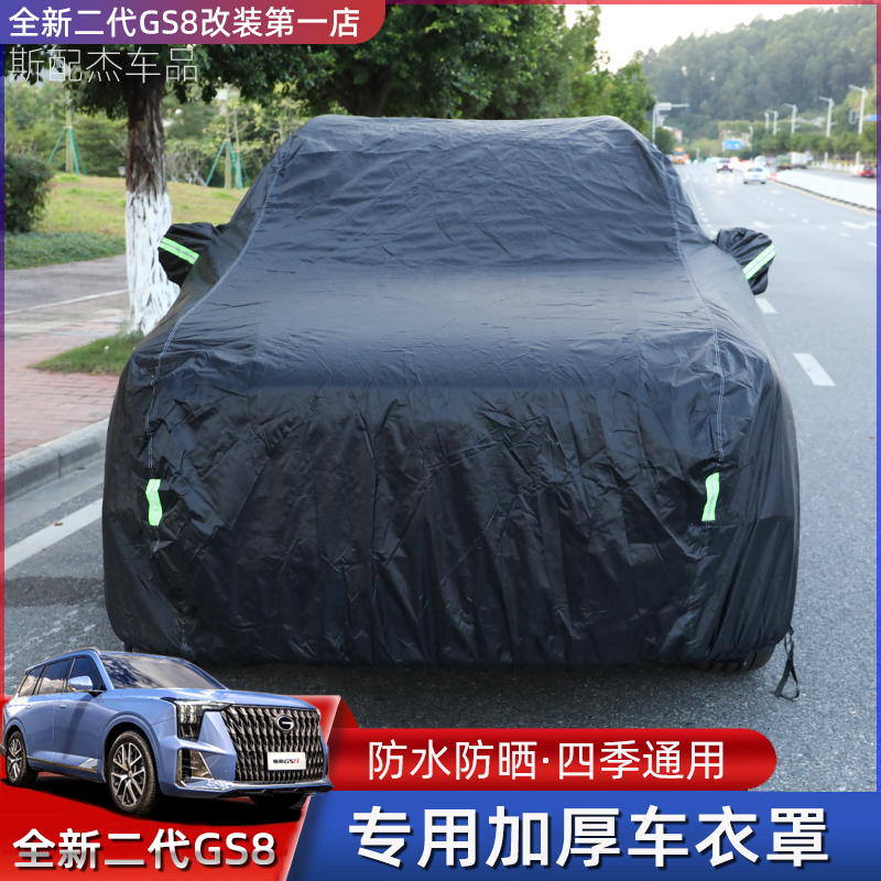 适用22-25款二代传祺GS8ES9车衣专用防晒尘雨衣加厚绒全罩保护套