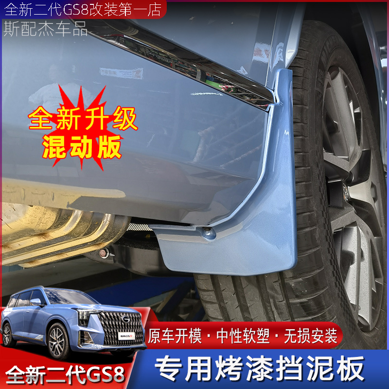 22-24款第二代传祺GS8混动版ES9烤漆挡泥板外饰防护挡泥皮挡水板