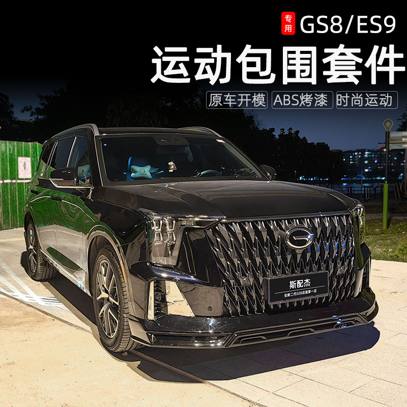 适用22-24款传祺GS8混动版包围套件保险杠ES9改装前后唇前铲尾翼
