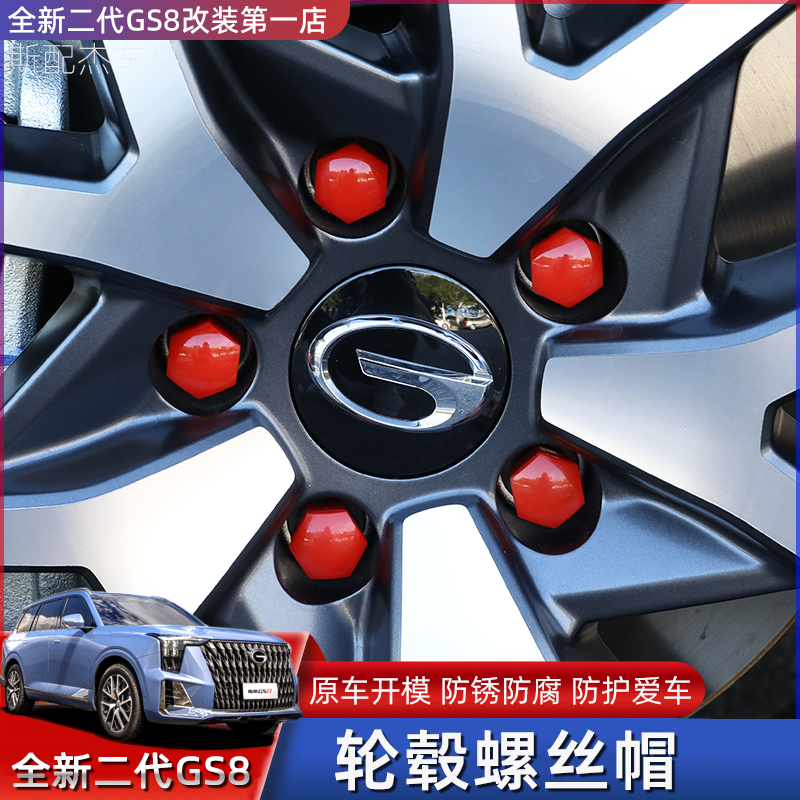 22-24款二代传祺GS8/ES9专用轮毂螺丝帽车轮螺杆防锈防盗保护盖