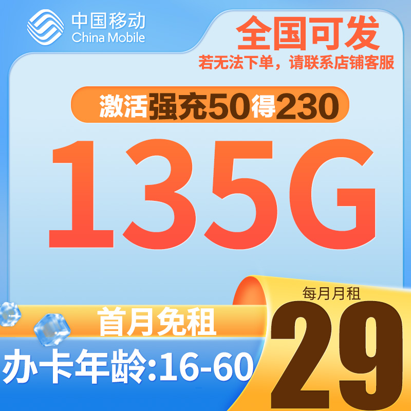 【发全国】【激活需充50得230】中国移动月135G+0.1元/分钟电话卡
