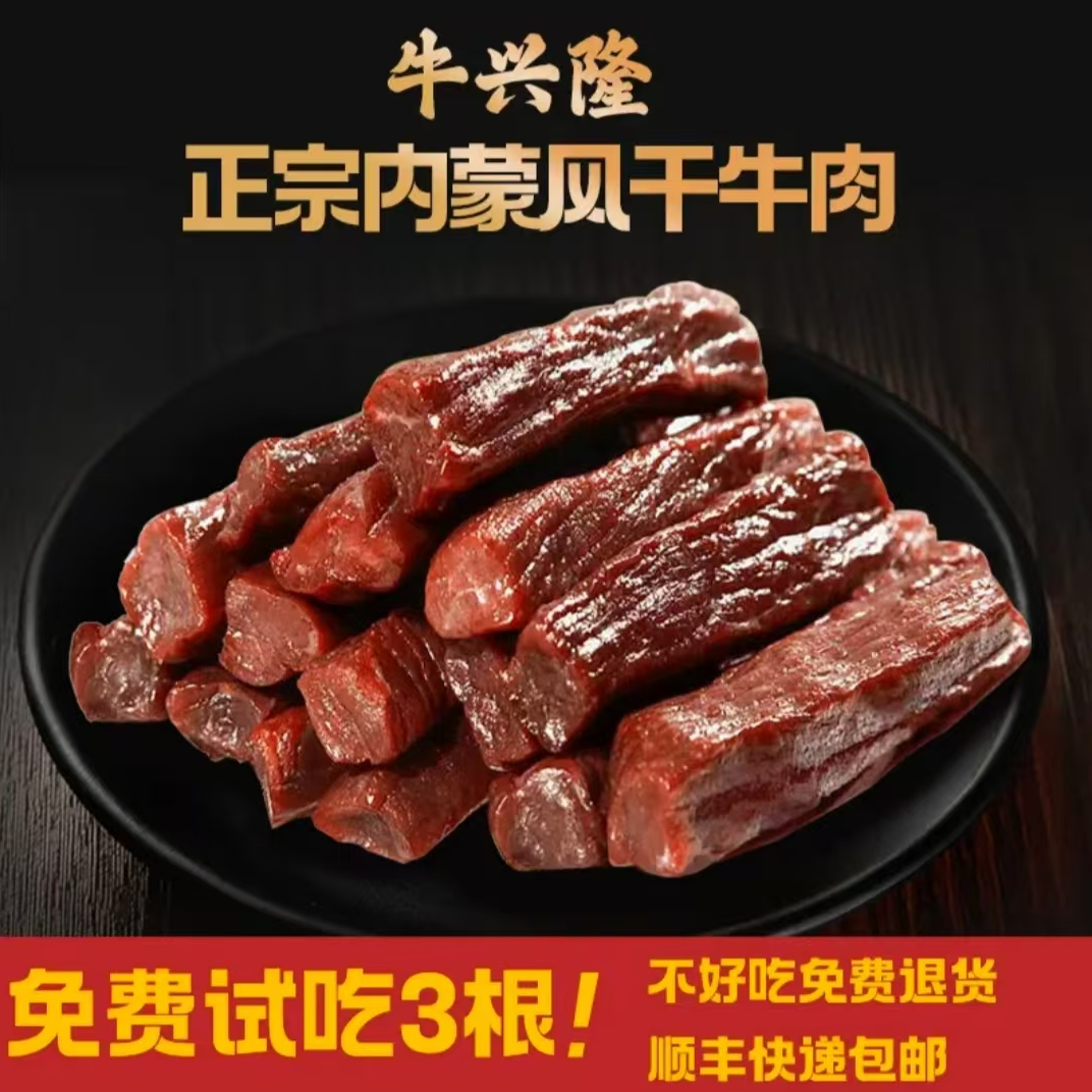 牛兴隆 双11专享买3斤内蒙古风干牛肉干手撕牛肉干孕妇零食营养