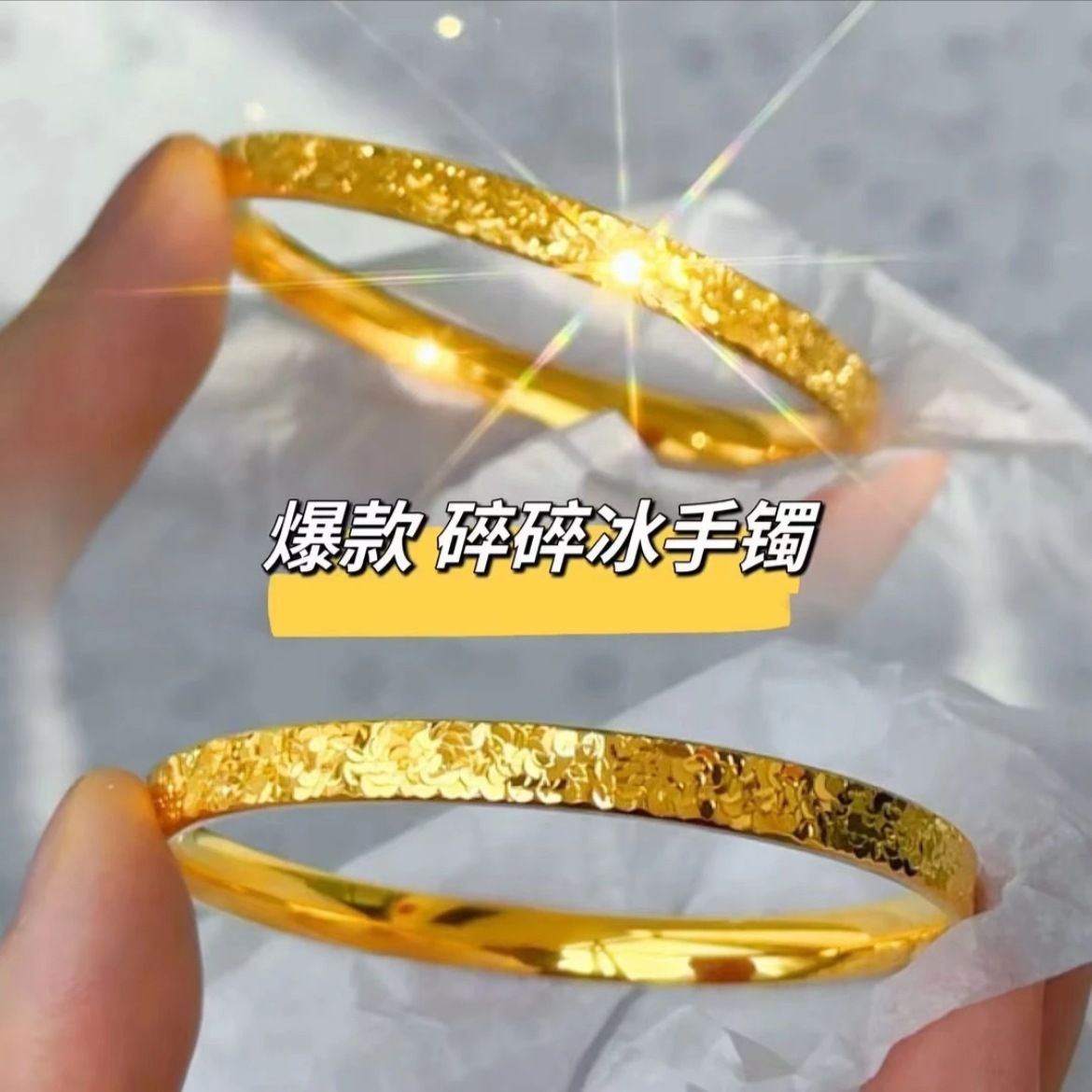 铜合金手镯 铜合金手镯镯子精工版爆闪金色碎冰冰手镯气质首饰