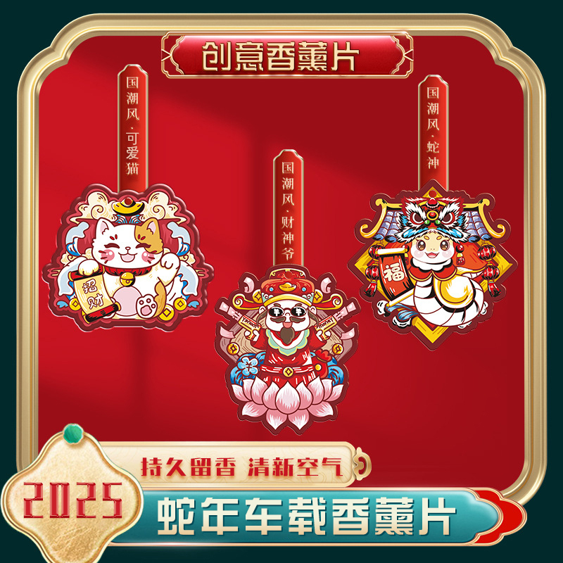 蛇年车载香薰片2025新年车载挂件汽车香片国潮饰挂式香氛除异味  