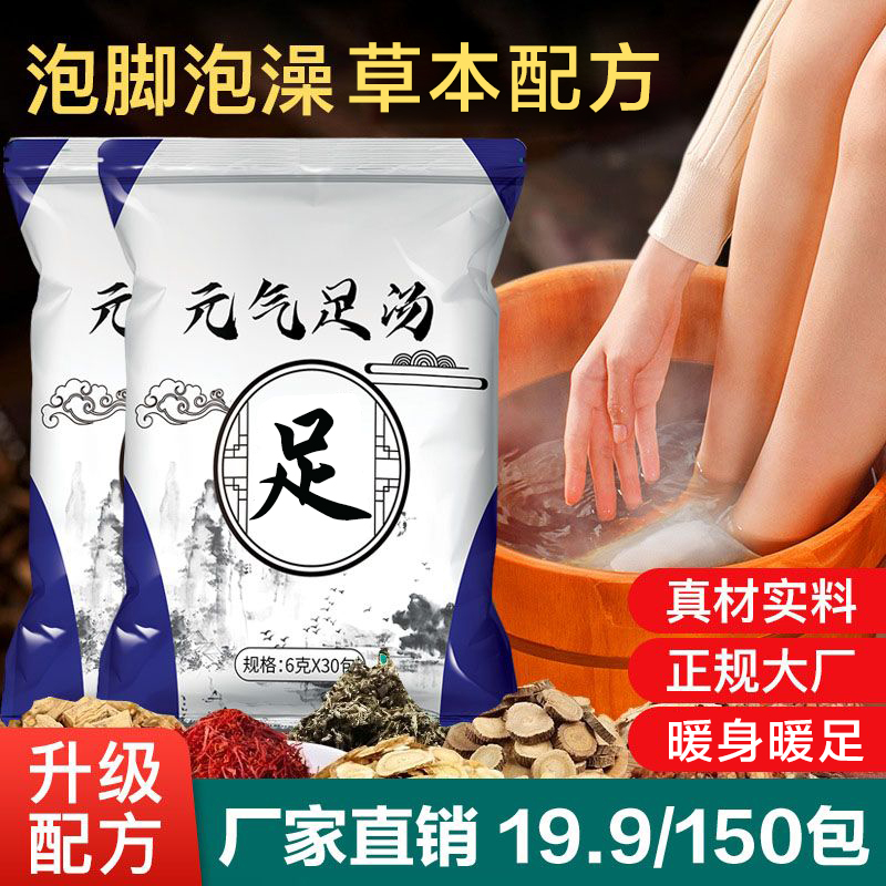 【草本足浴包19.9/150包】草本足浴包 暖身暖足全家通用洗脚lyj