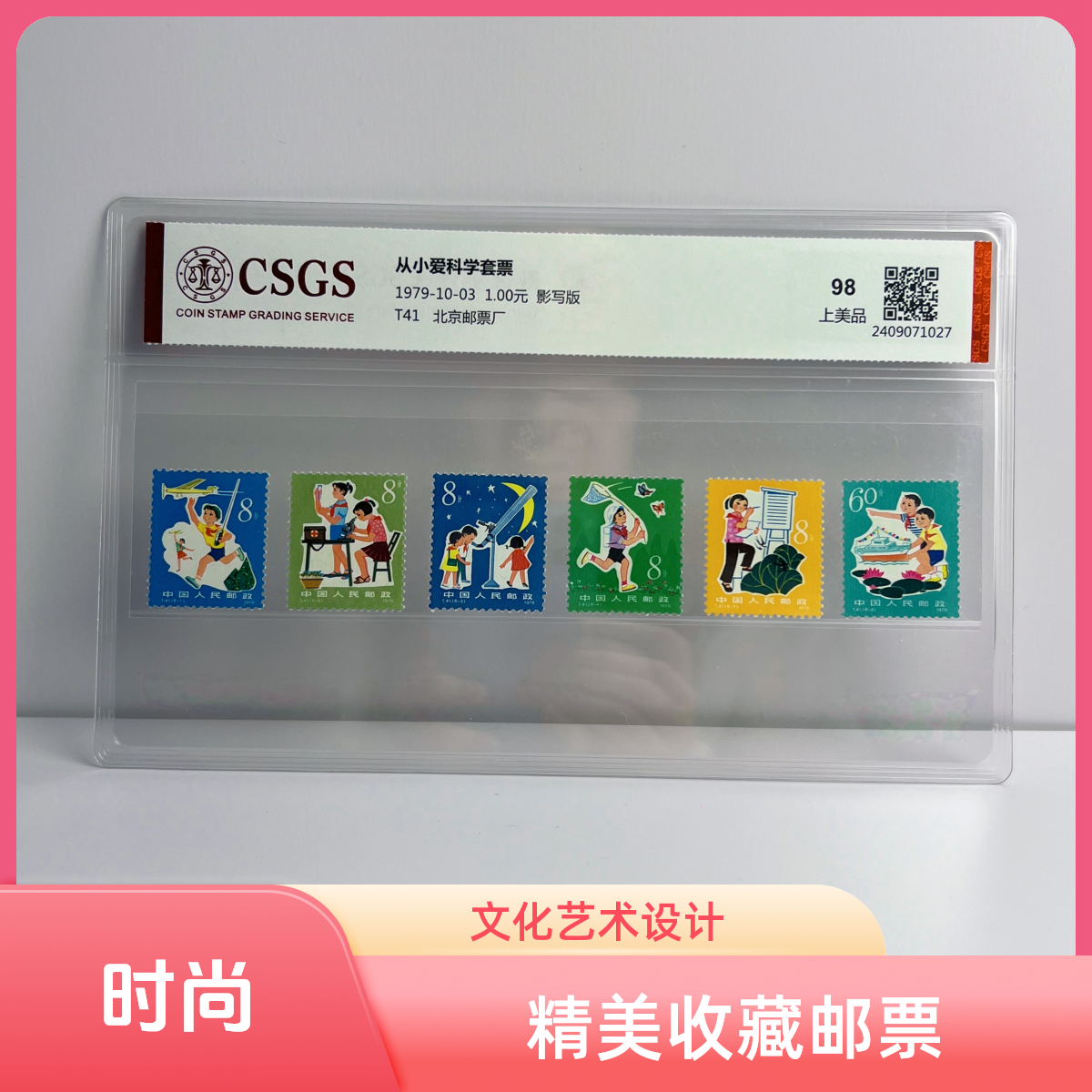 【知邮邮品】T41 从小爱科学套票1979年发行收藏评级包邮集邮展示