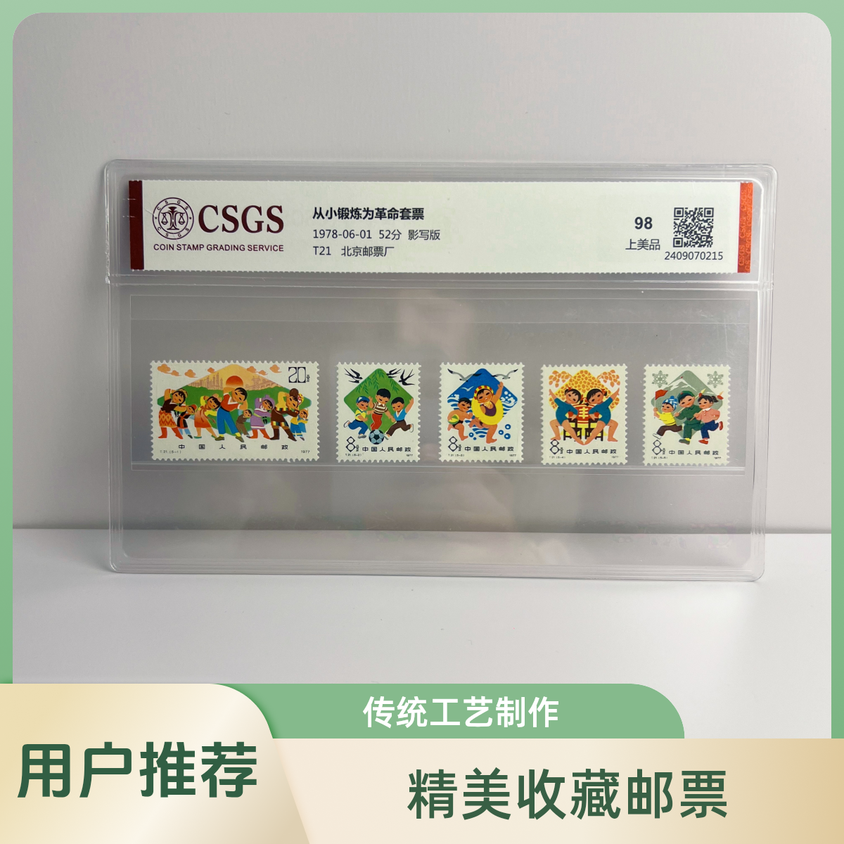 【知邮邮品】1977年T21从小锻炼为革命1套5枚    邮票   上美品98分