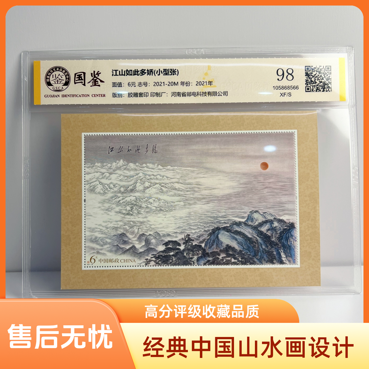 【知邮邮品】2021-20M江山如此多娇小型张 邮票 国鉴评级98分