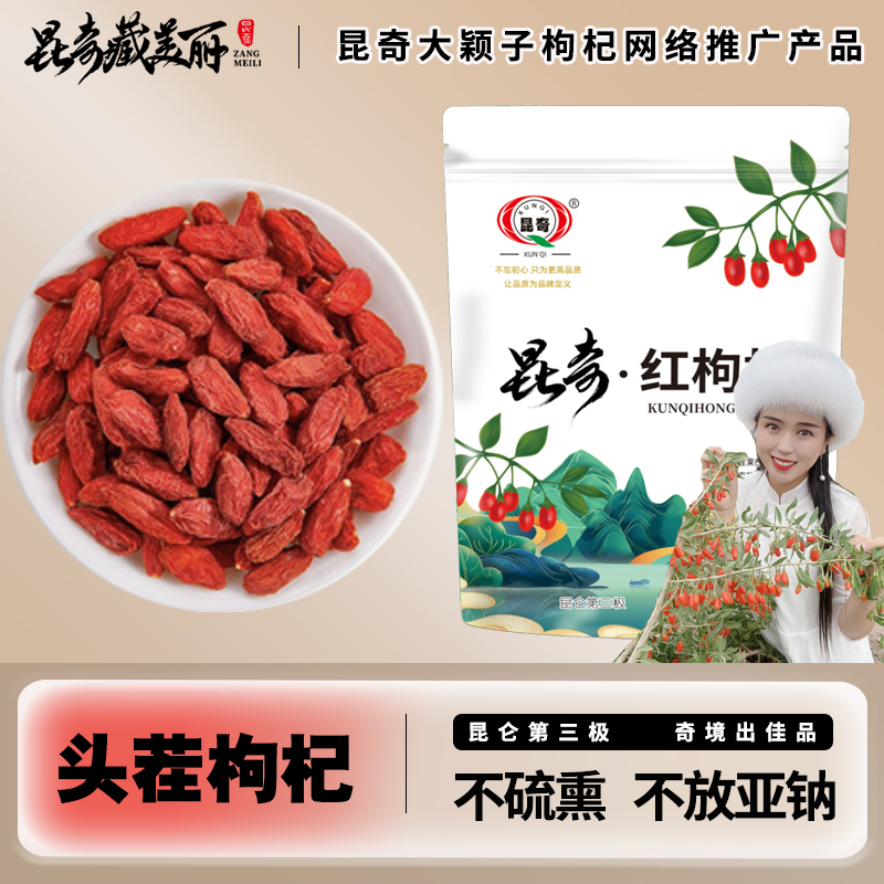 【25年8月份新货】昆奇高原头茬优质红枸杞-自然晾晒 丁颖 大颖子D