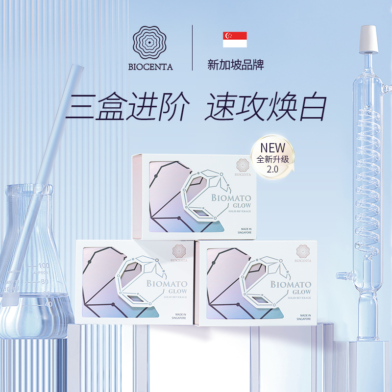 【三盒特惠】新加坡BIOCENTA铂仙达白番茄美白丸全身美白胶囊水晶