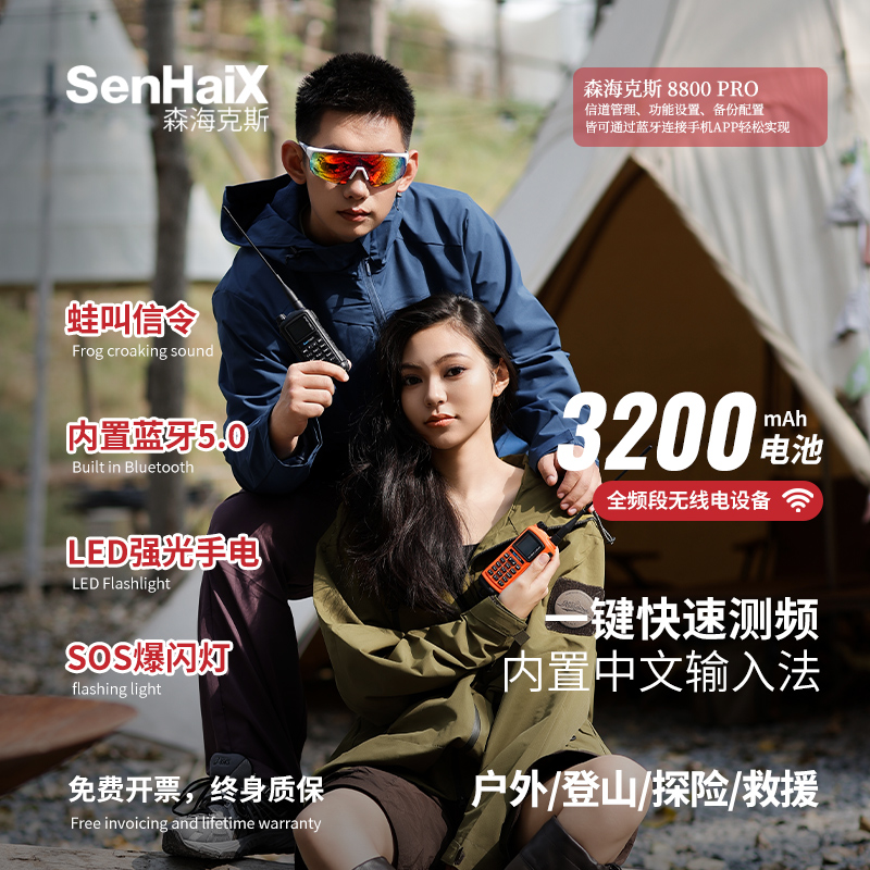 SenHaiX/8800pro对讲机专业户外运动手台蓝牙写频滑雪登山露营