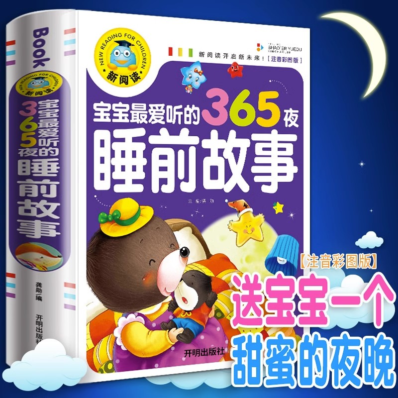 1-6岁】宝宝365夜睡前故事 东方甄选之图书宇辉推荐的儿童书籍