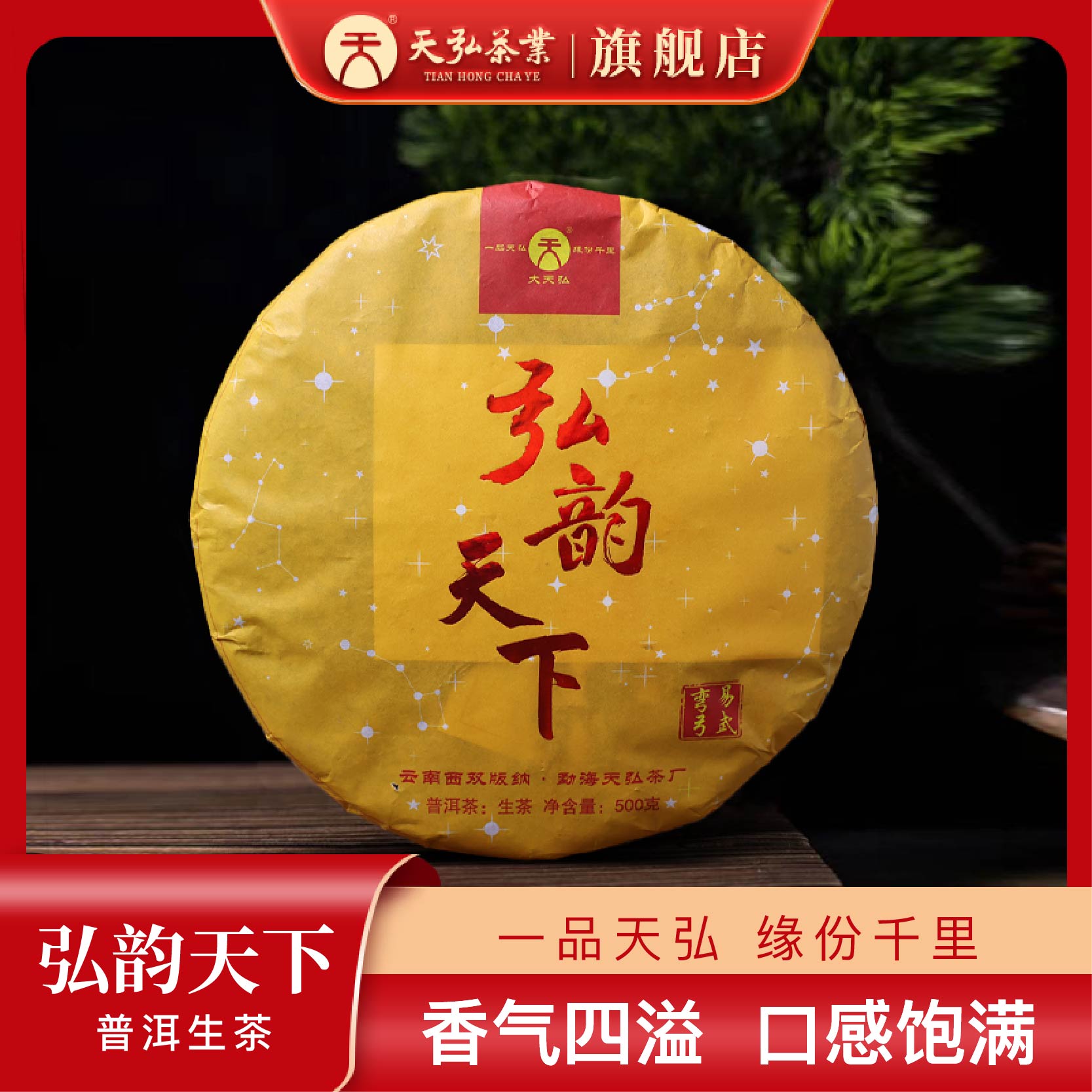 天弘茶业2018弘韵天下普洱生茶