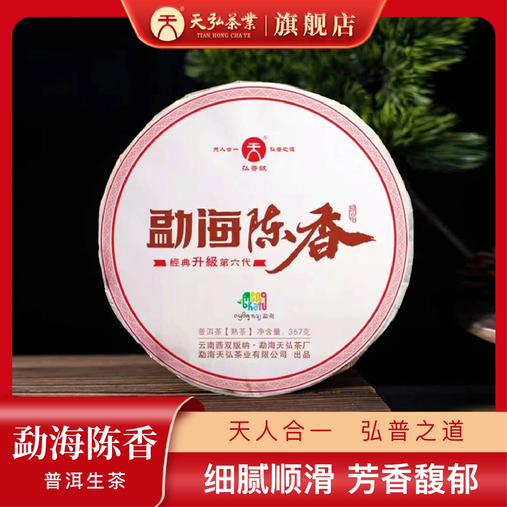 天弘茶业2021弘普号勐海陈香普洱熟茶357g