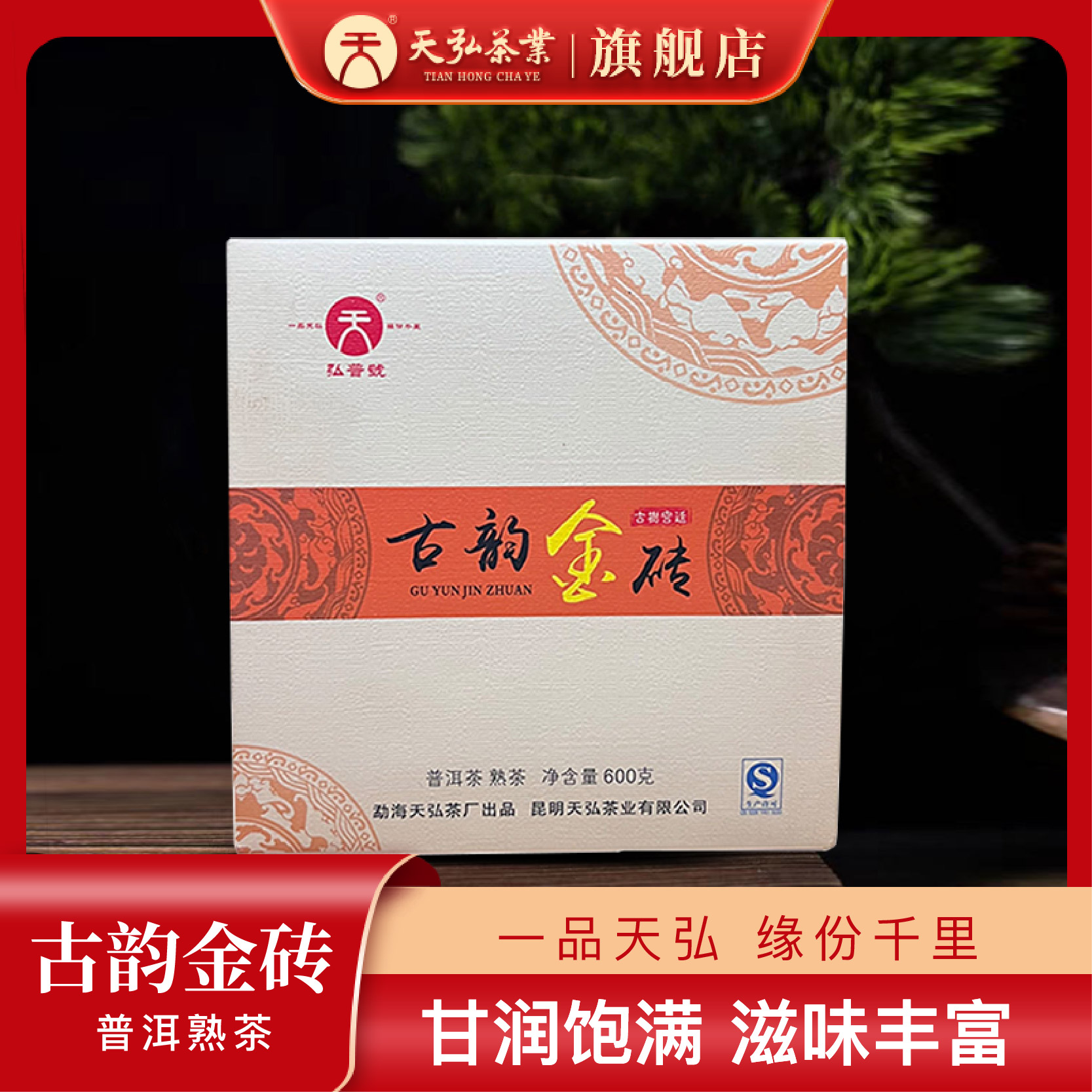 天弘茶业2014弘普号古韵金砖普洱熟茶600g