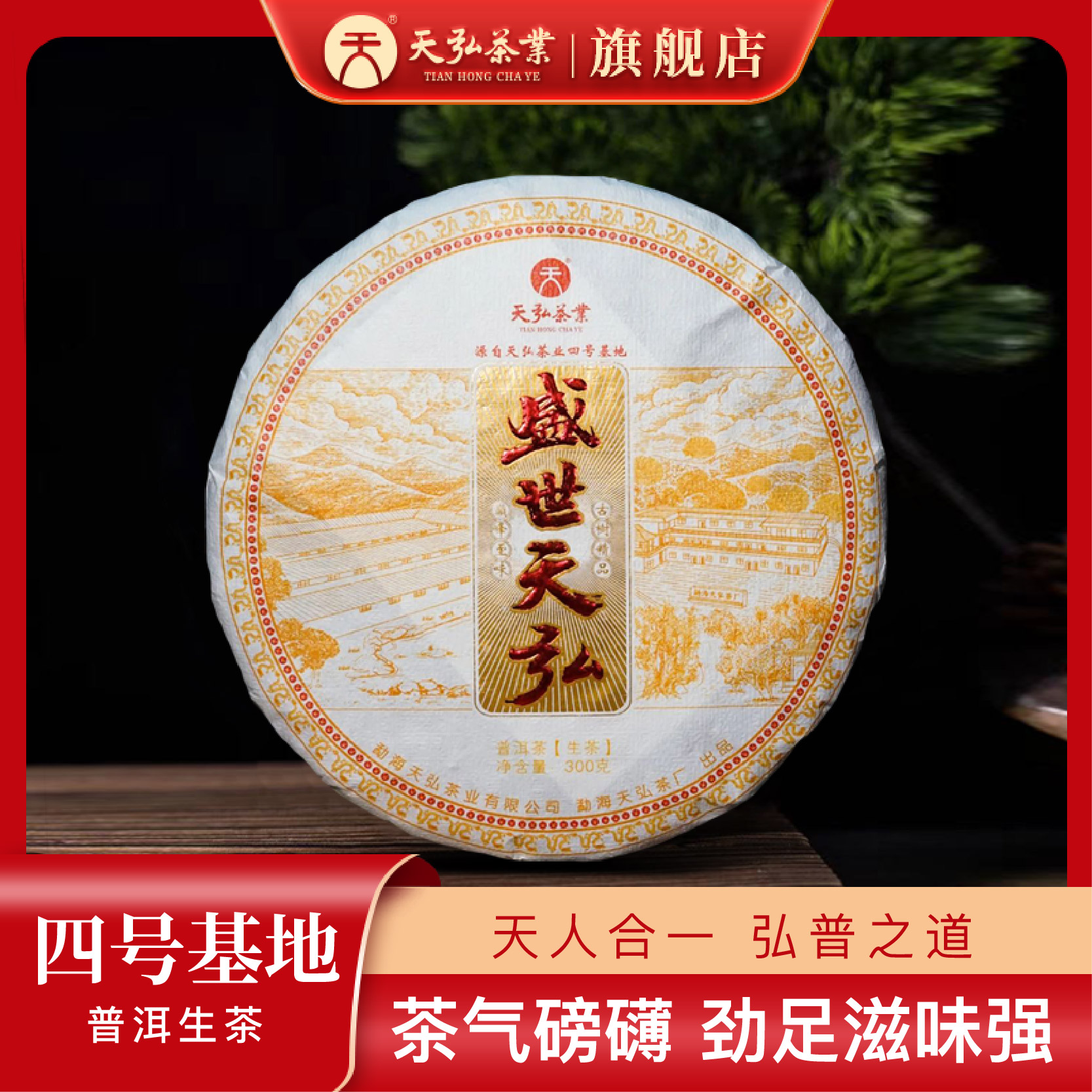 天弘茶业天弘2024年四号基地盛世天弘生茶饼300g