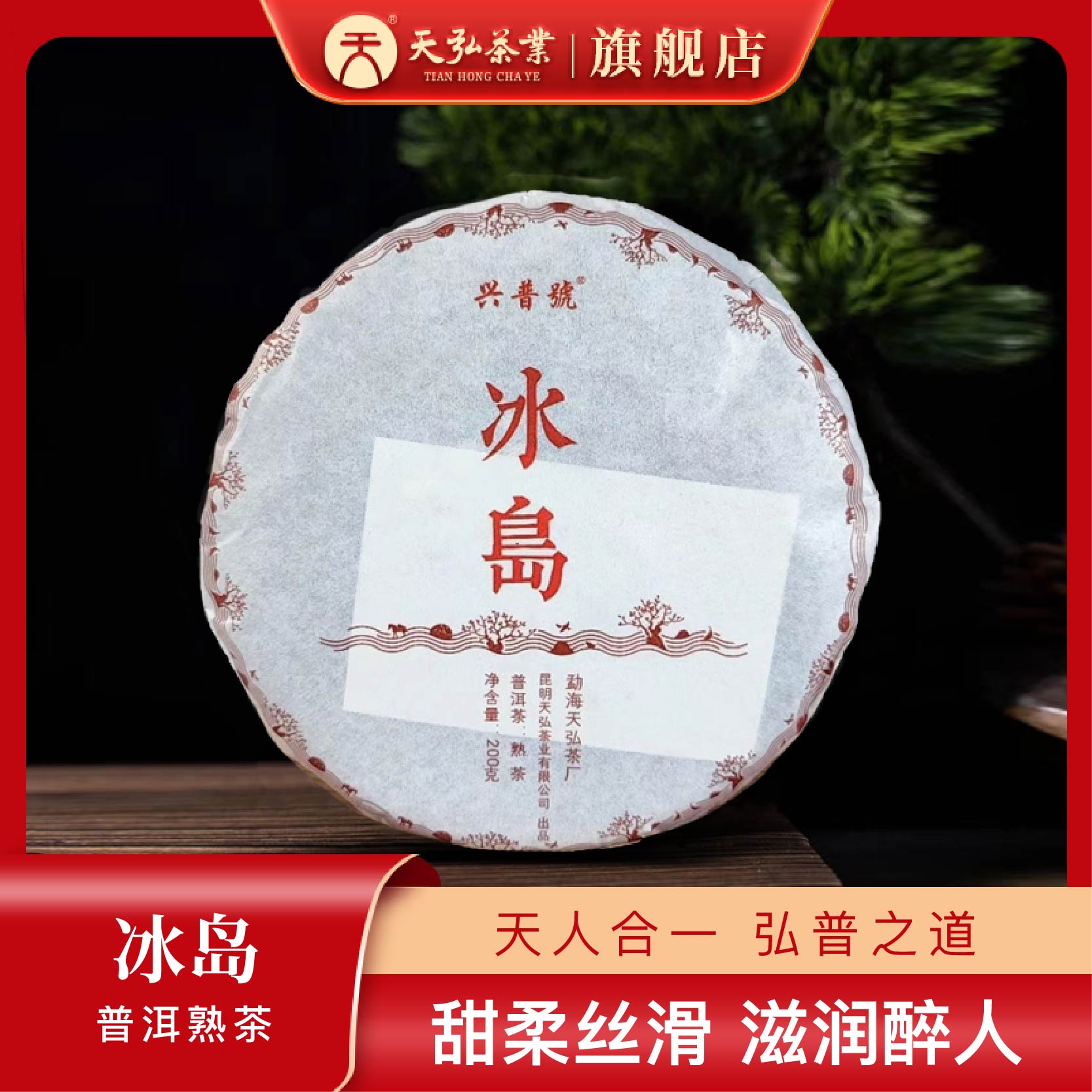 天弘茶业兴普号2021年冰岛普洱熟茶200g